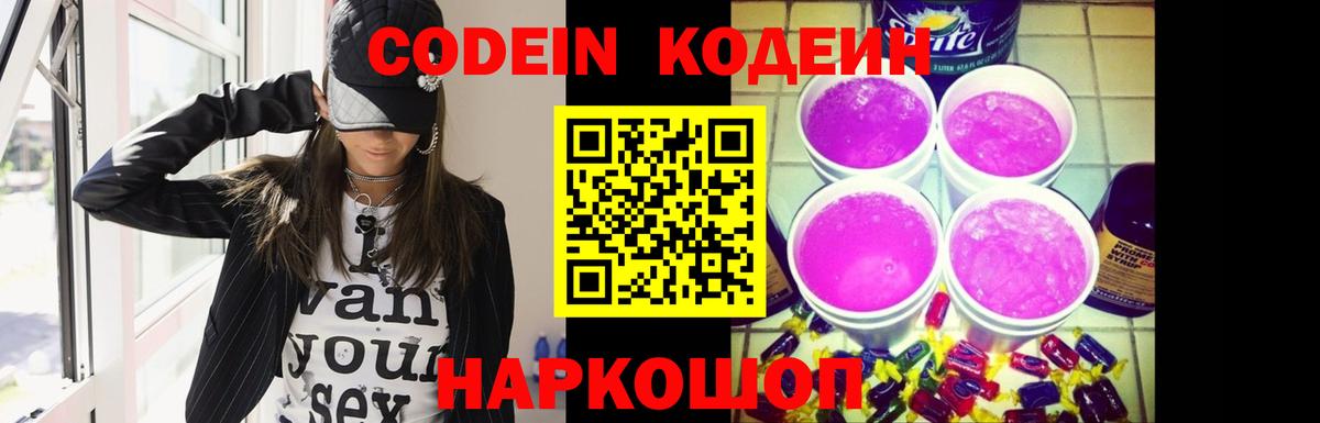 Кодеиновый сироп Lean Purple Drank  Кодеин Purple Drank  Мелеуз  Вход с VPN 
